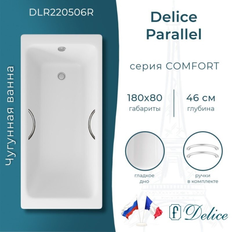 Ванна чугунная Delice Parallel DLR220506R, 180 х 80 см, без покрытия, с ручками хром, цвет белый
