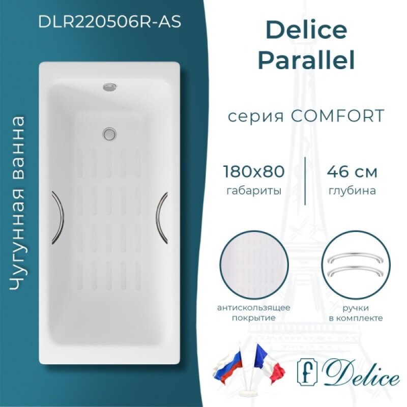 Ванна чугунная Delice Parallel DLR220506R-AS, 180 х 80 см, антискользящее покрытие, с ручками хром, цвет белый