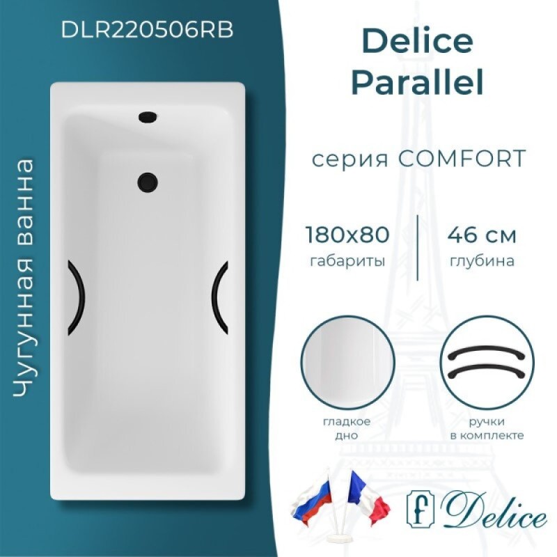 Ванна чугунная Delice Parallel DLR220506RB, 180 х 80 см, без покрытия, ручки черные матовые, цвет белый