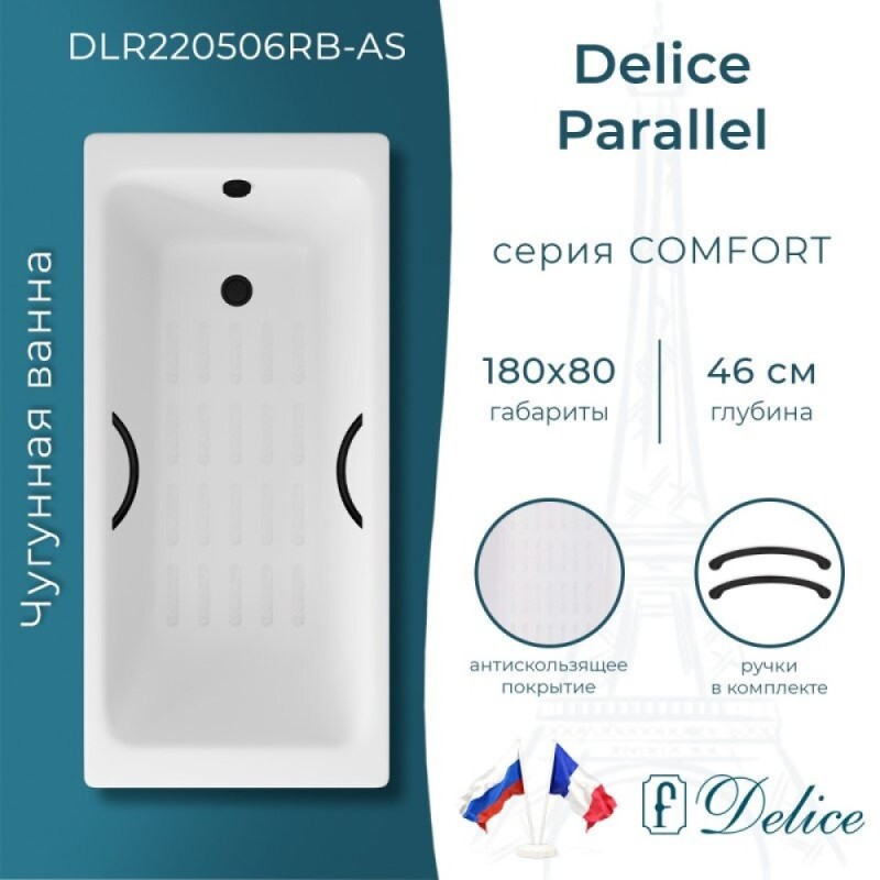 Ванна чугунная Delice Parallel DLR220506RB-AS, 180 х 80 см, антискользящее покрытие, ручки черные матовые, цвет белый