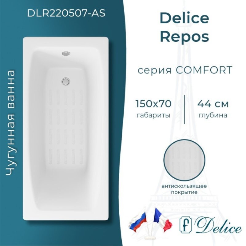 Ванна чугунная Delice Repos DLR220507-AS, 150 x 70 см, антискользящее покрытие, без ручек, цвет белый