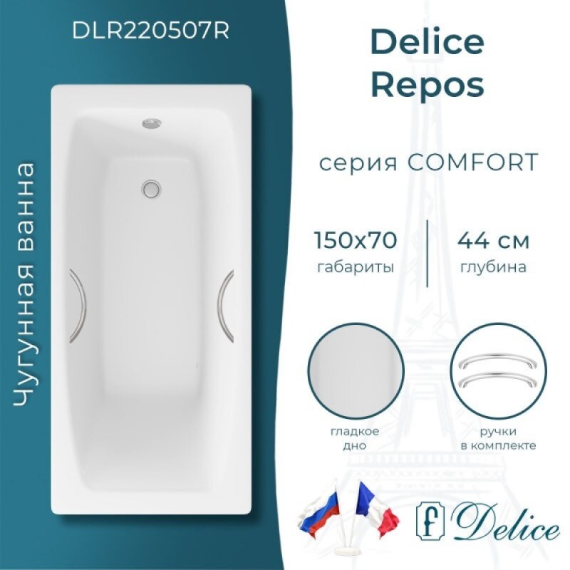 Ванна чугунная Delice Repos DLR220507R, 150 x 70 см, без покрытия, с ручками хром, цвет белый