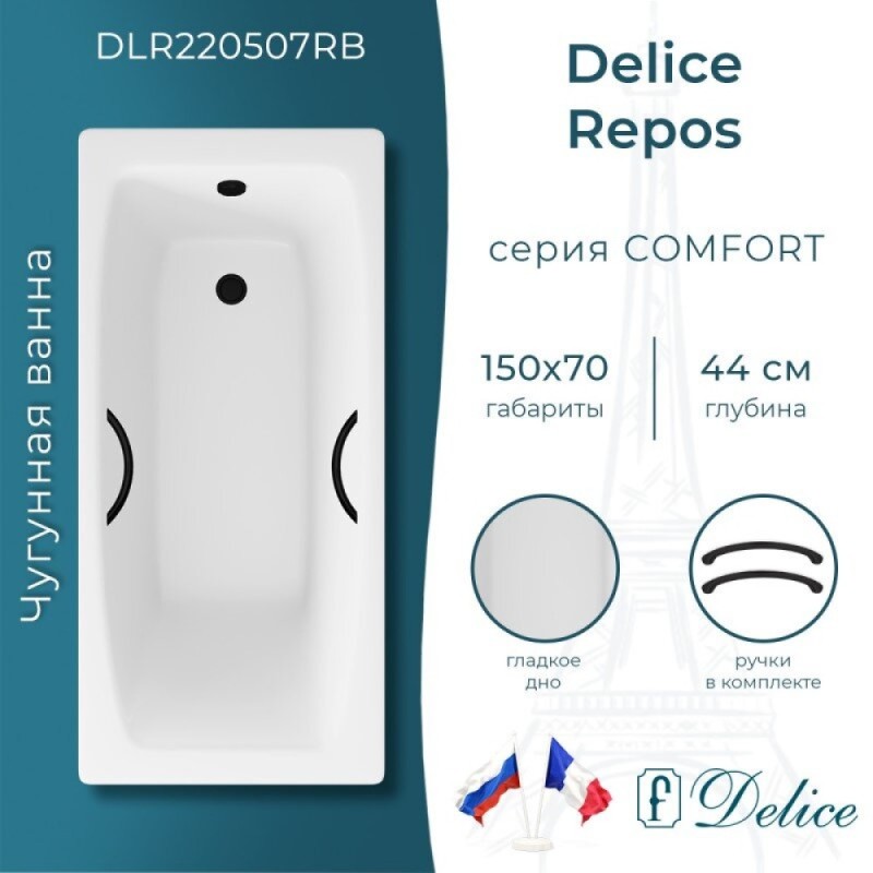 Ванна чугунная Delice Repos DLR220507RB, 150 х 70 см, без покрытия, ручки черные матовые, цвет белый
