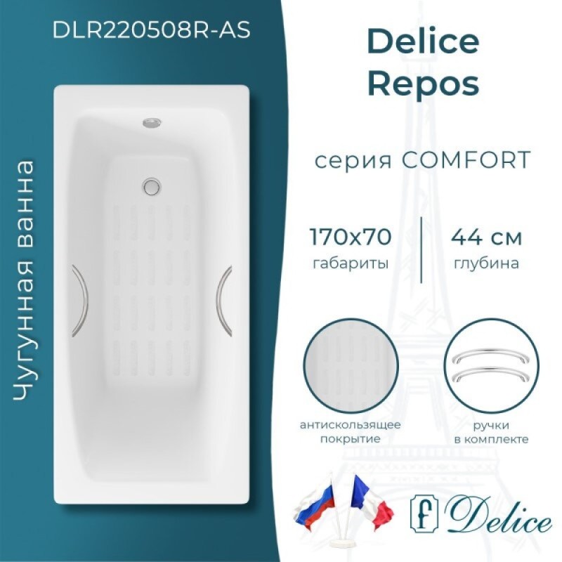 Ванна чугунная Delice Repos DLR220508R-AS, 170 x 70 см, антискользящее покрытие, с ручками хром, цвет белый