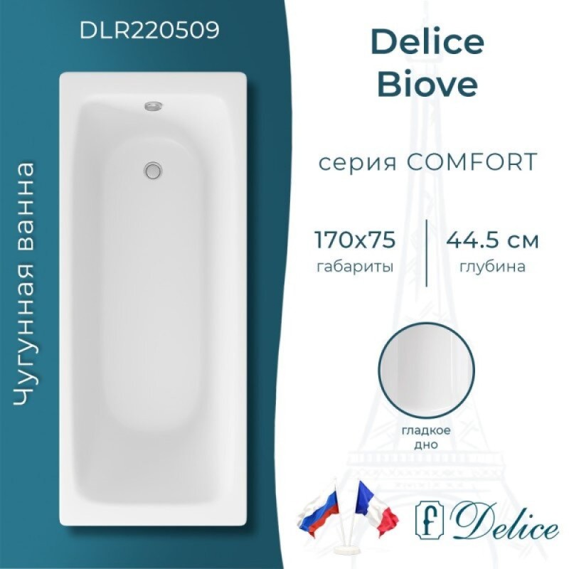 Ванна чугунная Delice Biove DLR220509, 170 x 75 см, без покрытия, без ручек, цвет белый