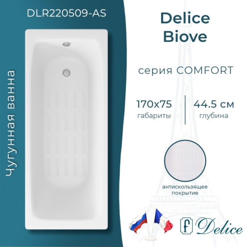 Ванна чугунная Delice Biove DLR220509-AS, 170 x 75 см, антискользящее покрытие, без ручек, цвет белый