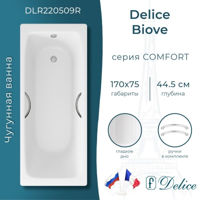 Ванна чугунная Delice Biove DLR220509R, 170 x 75 см, без покрытия, с ручками хром, цвет белый