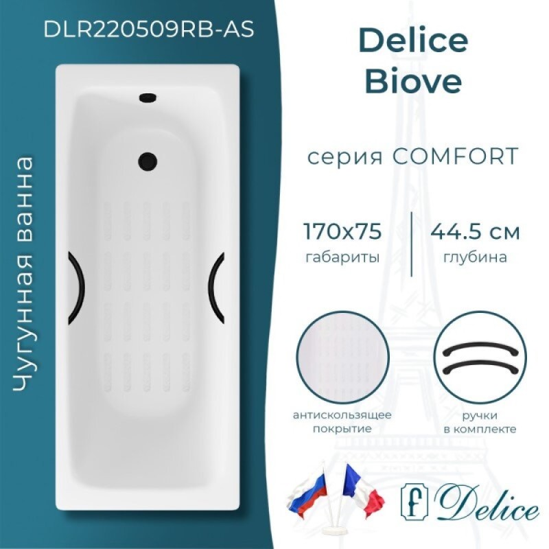 Ванна чугунная Delice Biove DLR220509RB-AS, 170 x 75 см, антискользящее покрытие, ручки черные матовые, цвет белый