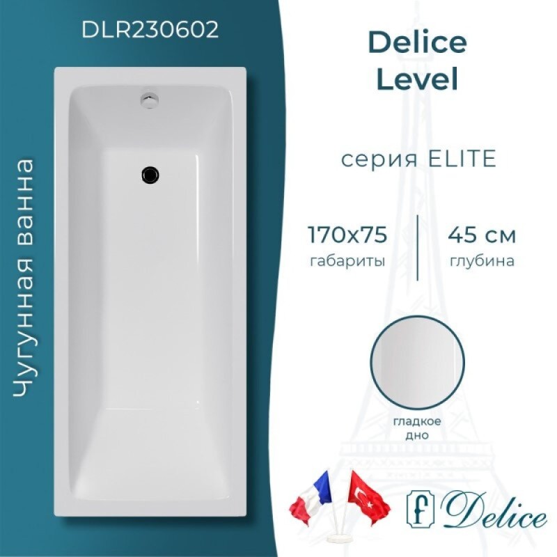 Ванна чугунная Delice Level DLR230602, 170 х 75 см, без покрытия, без ручек, цвет белый