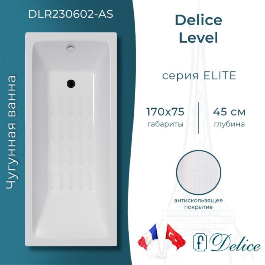 Ванна чугунная Delice Level DLR230602-AS, 170 х 75 см, антискользящее покрытие, без ручек, цвет белый