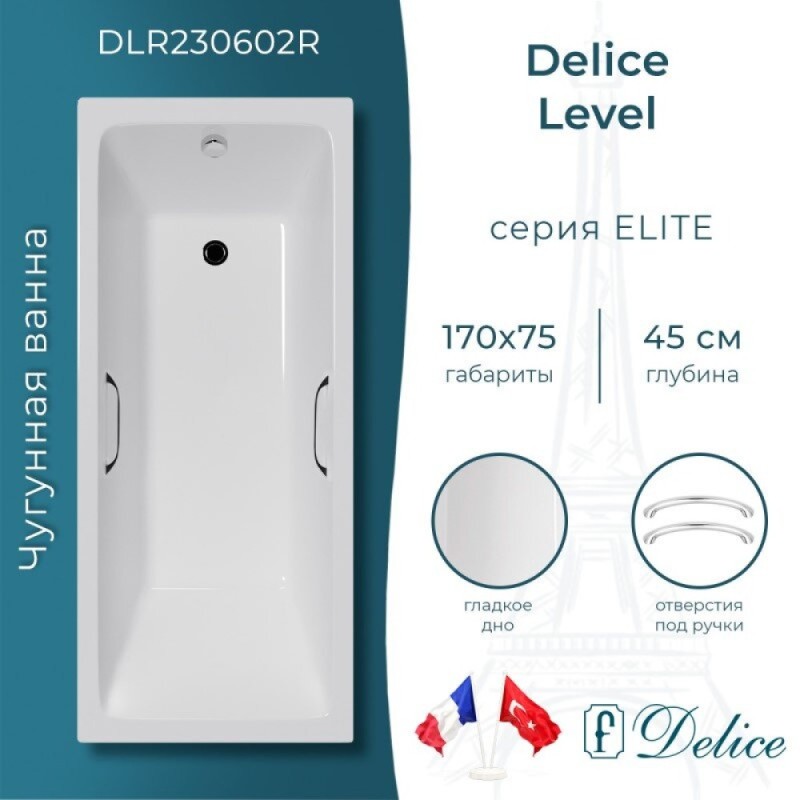 Ванна чугунная Delice Level DLR230602R, 170 х 75 см, без покрытия, с отверстиями под ручки, без ручек, цвет белый