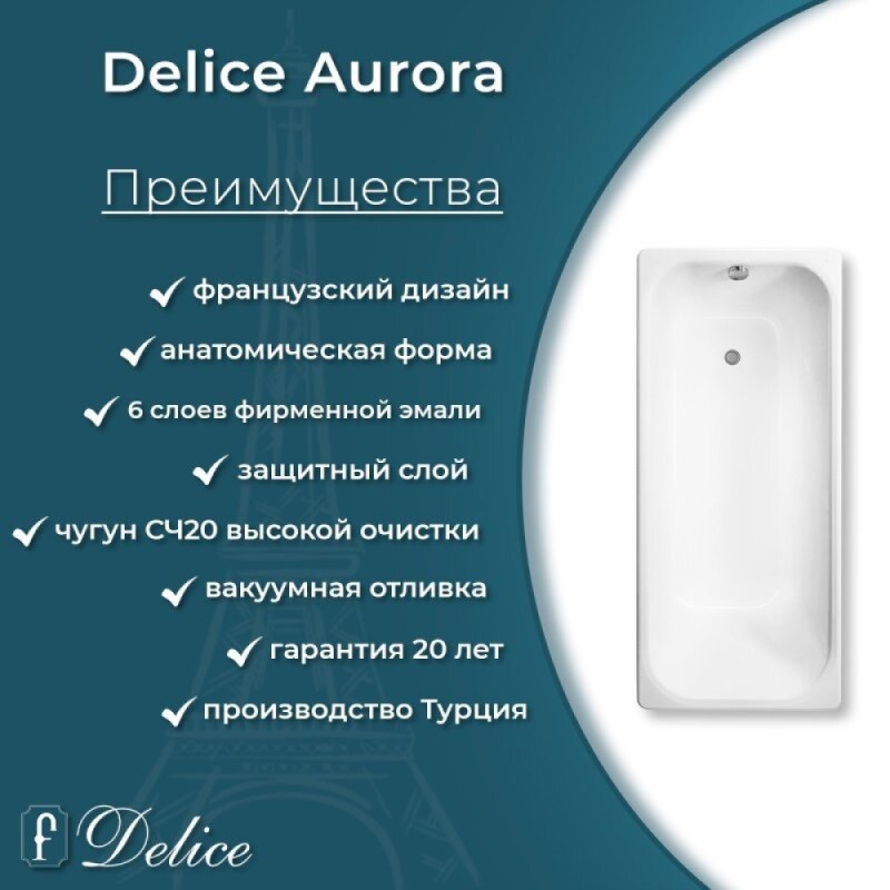Ванна чугунная Delice Aurora DLR230603-AS, 150 х 70 см, антискользящее покрытие, без ручек, цвет белый
