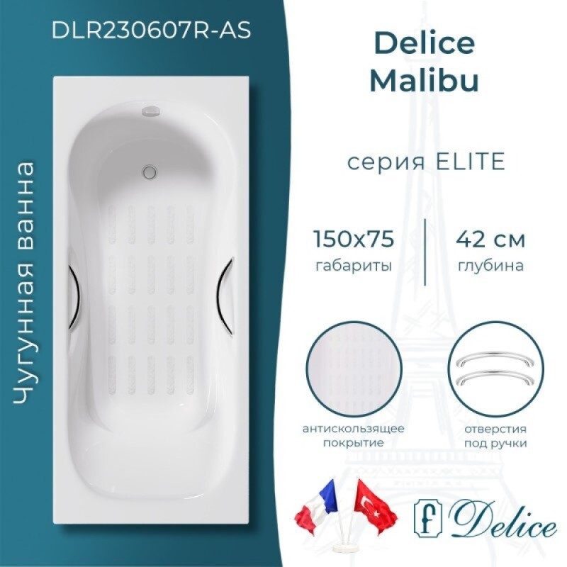 Ванна чугунная Delice Malibu DLR230607R-AS, 150 х 75 см, антискользящее покрытие, с отверстиями под ручки, без ручек, цвет белый
