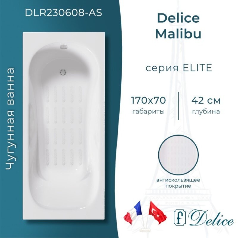 Ванна чугунная Delice Malibu DLR230608-AS, 170 х 70 см, антискользящее покрытие, без ручек, цвет белый