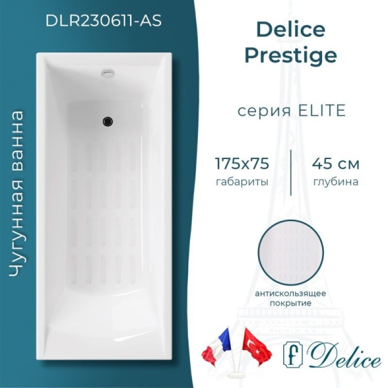 Ванна чугунная Delice Prestige DLR230611-AS, 175 х 75 см, антискользящее покрытие, без ручек, цвет белый