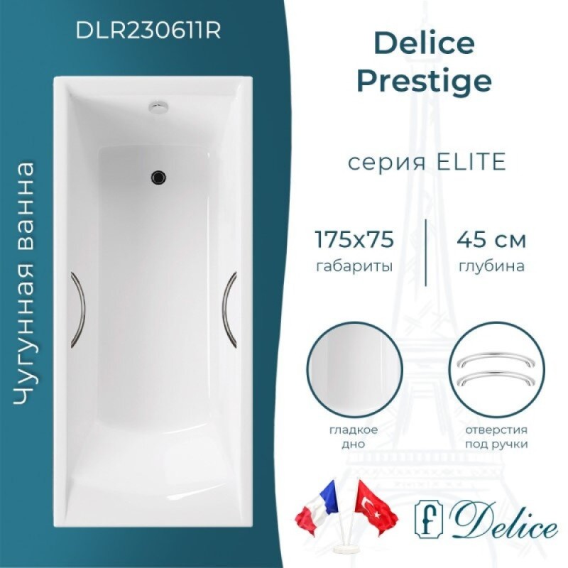 Ванна чугунная Delice Prestige DLR230611R, 175 х 75 см, без покрытия, с отверстиями под ручки, без ручек, цвет белый