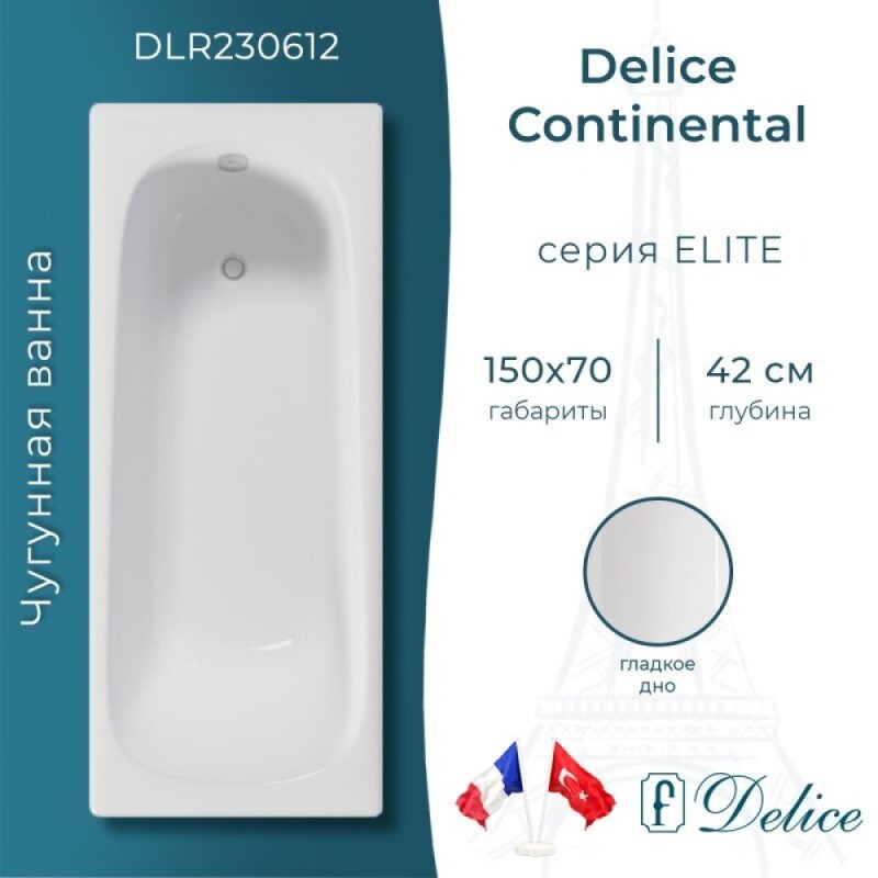 Ванна чугунная Delice Continental DLR230612, 150 х 70 см, без покрытия, без ручек, цвет белый