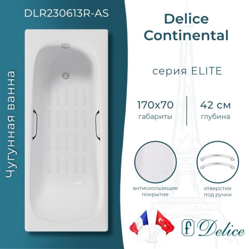 Ванна чугунная Delice Continental DLR230613R-AS, 170 х 70 см, антискользящее покрытие, с отверстиями под ручки, без ручек, цвет белый