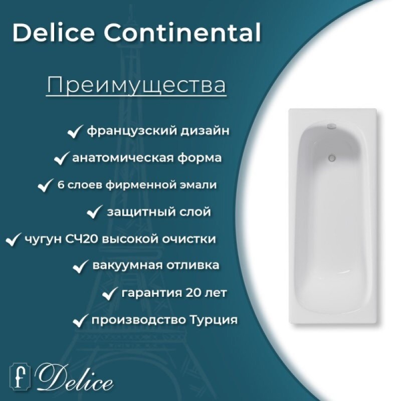 Ванна чугунная Delice Continental DLR230613R-AS, 170 х 70 см, антискользящее покрытие, с отверстиями под ручки, без ручек, цвет белый