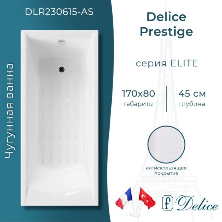Ванна чугунная Delice Prestige DLR230615-AS, 170 х 80 см, антискользящее покрытие, без ручек, цвет белый
