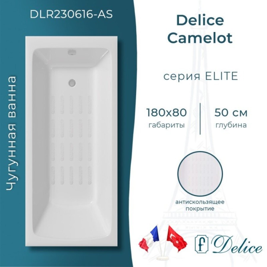 Ванна чугунная Delice Camelot DLR230616-AS, 180 х 80 см, антискользящее покрытие, без ручек, цвет белый