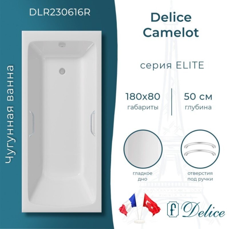 Ванна чугунная Delice Camelot DLR230616R, 180 х 80 см, без покрытия, с отверстиями под ручки, без ручек, цвет белый