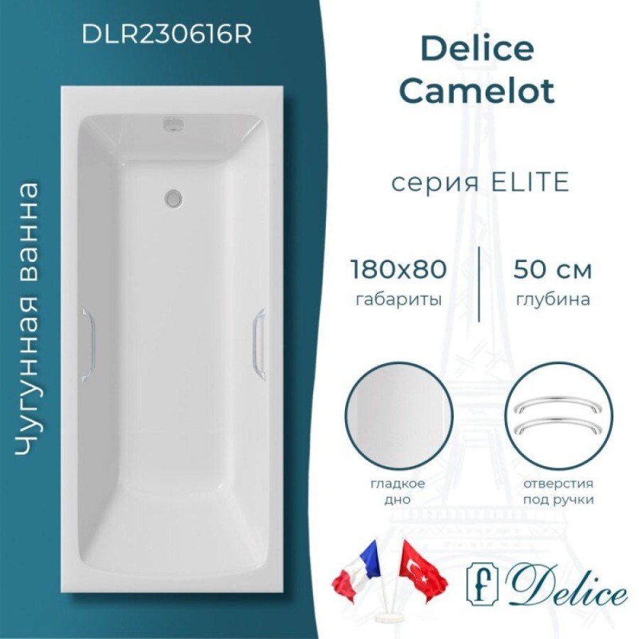 Ванна чугунная Delice Camelot DLR230616R, 180 х 80 см, без покрытия, с отверстиями под ручки, без ручек, цвет белый