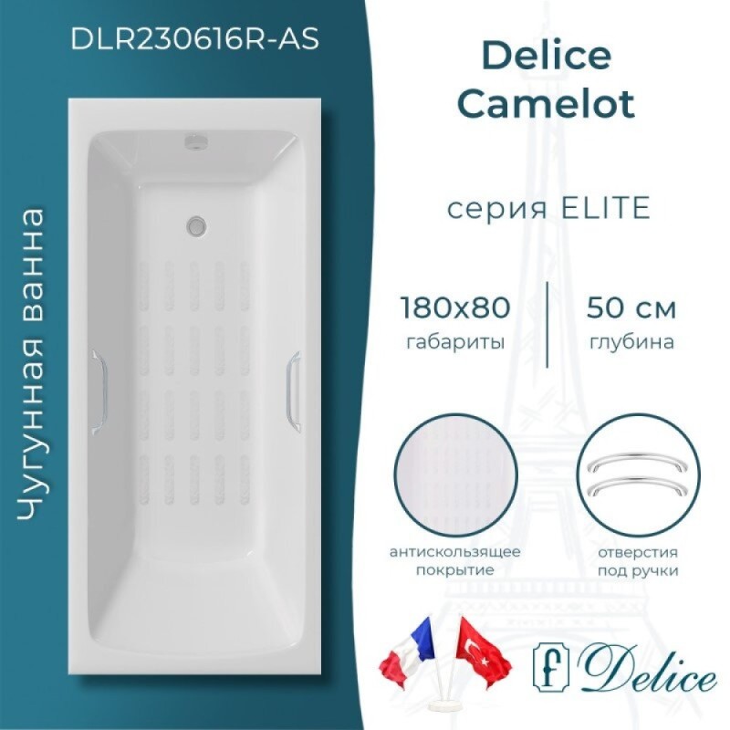 Ванна чугунная Delice Camelot DLR230616R-AS, 180 х 80 см, антискользящее покрытие, с отверстиями под ручки, без ручек, цвет белый