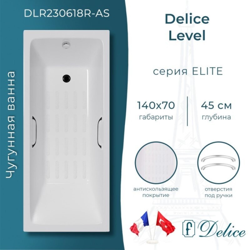 Ванна чугунная Delice Level DLR230618R-AS, 140 х 70 см, антискользящее покрытие, с отверстиями под ручки, без ручек, цвет белый