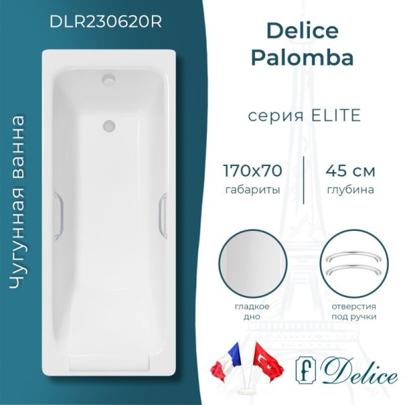 Ванна чугунная Delice Palomba DLR230620R, 170 х 70 см, без покрытия, с отверстиями под ручки, без ручек, цвет белый