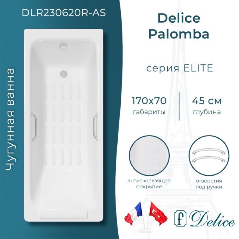 Ванна чугунная Delice Palomba DLR230620R-AS, 170 х 70 см, антискользящее покрытие, с отверстиями под ручки, без ручек, цвет белый