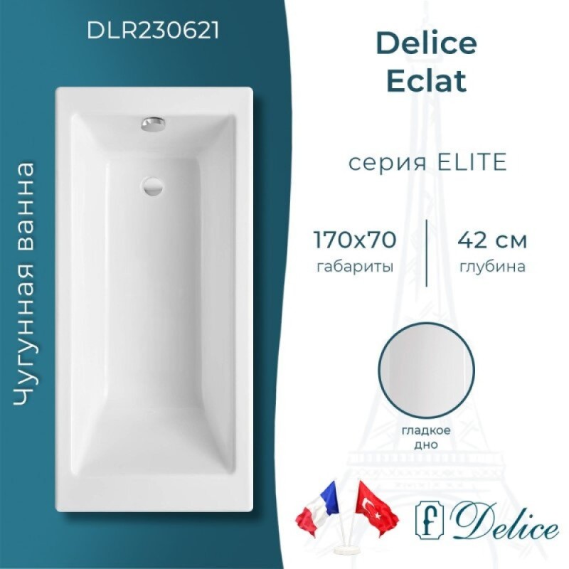 Ванна чугунная Delice Eclat DLR230621, 170 х 70 см, без покрытия, без ручек, цвет белый