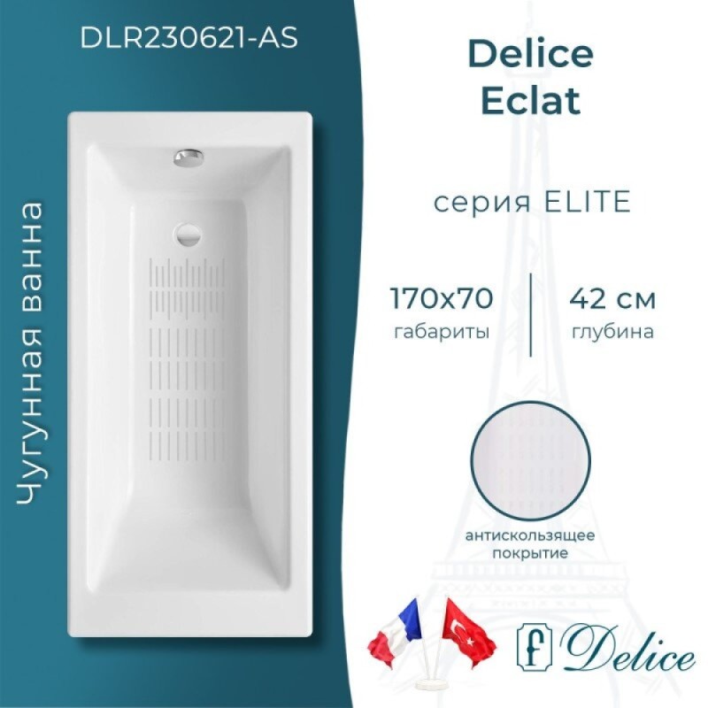 Ванна чугунная Delice Eclat DLR230621-AS, 170 х 70 см, антискользящее покрытие, без ручек, цвет белый