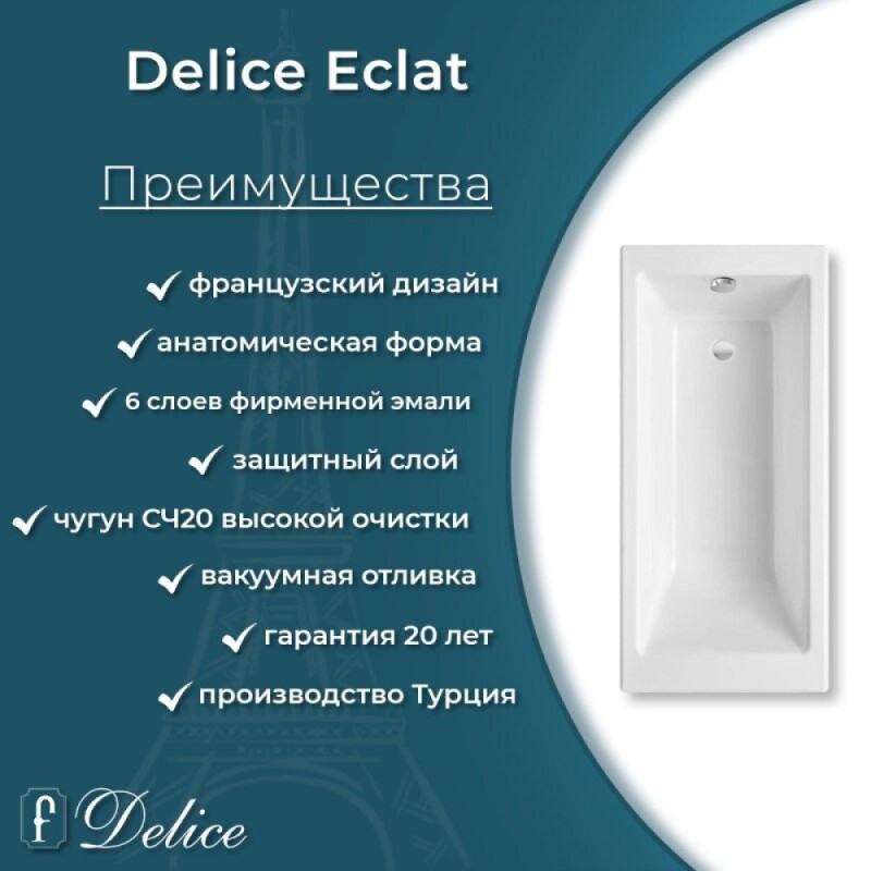 Ванна чугунная Delice Eclat DLR230621-AS, 170 х 70 см, антискользящее покрытие, без ручек, цвет белый