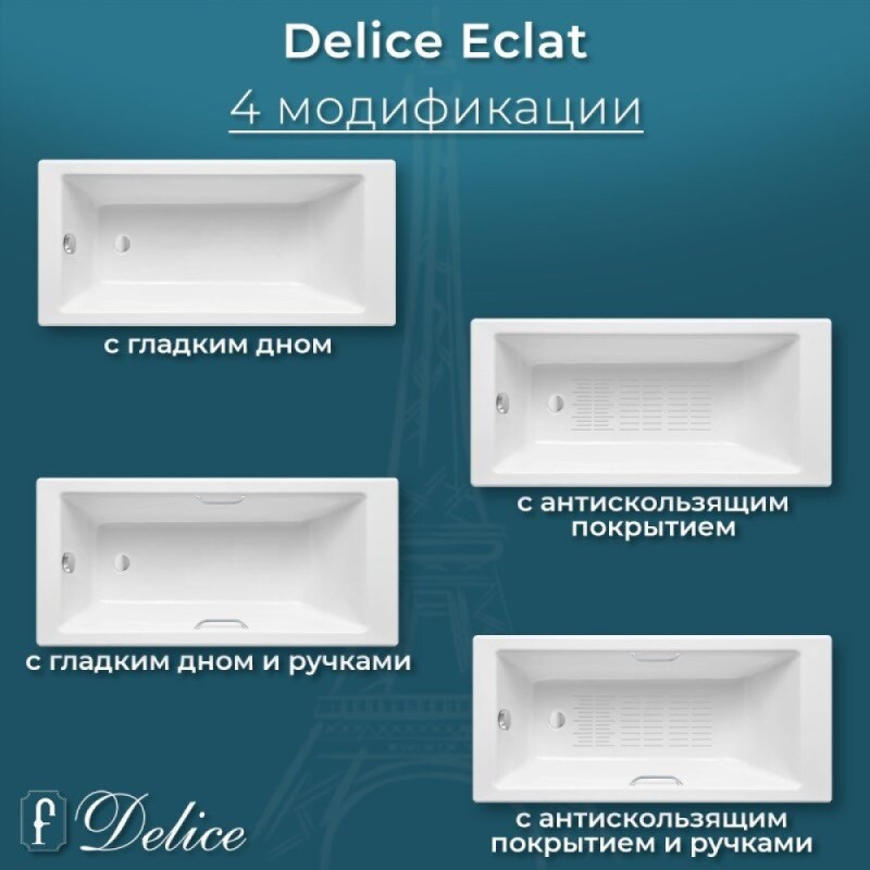 Ванна чугунная Delice Eclat DLR230621-AS, 170 х 70 см, антискользящее покрытие, без ручек, цвет белый