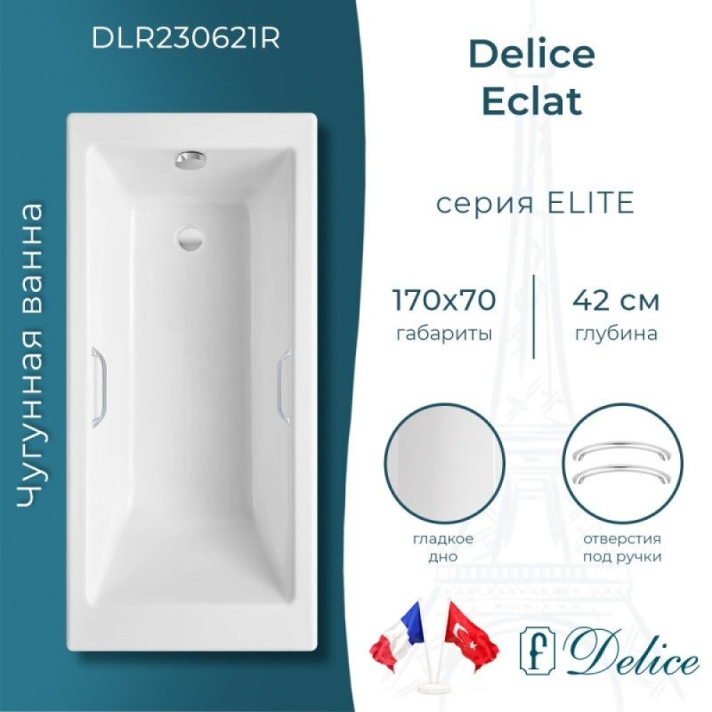 Ванна чугунная Delice Eclat DLR230621R, 170 х 70 см, без покрытия, с отверстиями под ручки, без ручек, цвет белый