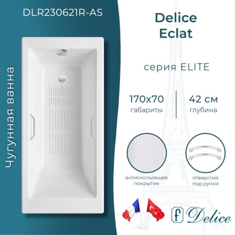 Ванна чугунная Delice Eclat DLR230621R-AS, 170 х 70 см, антискользящее покрытие, с отверстиями под ручки, без ручек, цвет белый