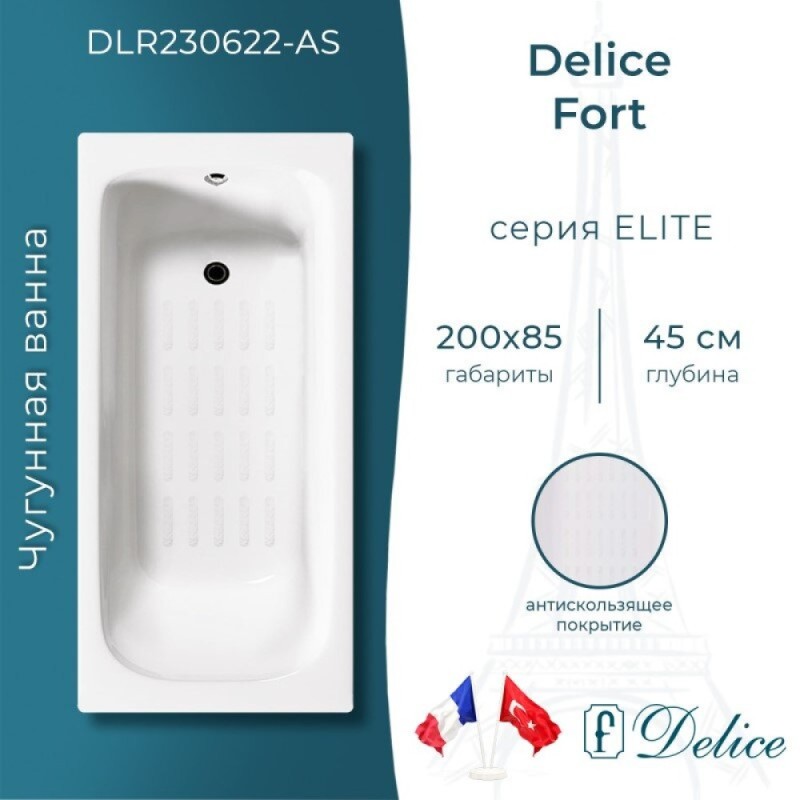 Ванна чугунная Delice Fort DLR230622-AS, 200 х 85 см, антискользящее покрытие, без ручек, цвет белый