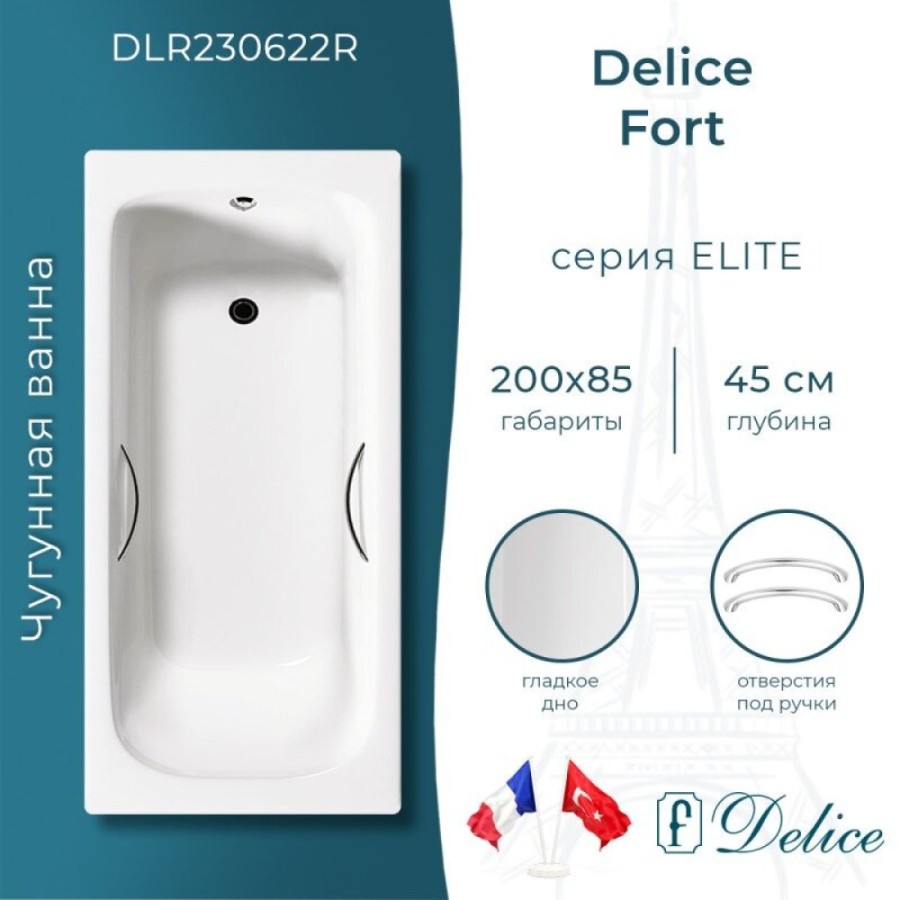 Ванна чугунная Delice Fort DLR230622R, 200 х 85 см, без покрытия, с отверстиями под ручки, без ручек, цвет белый