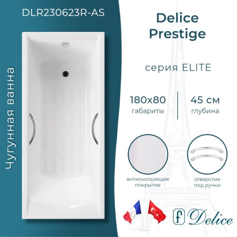 Ванна чугунная Delice Prestige DLR230623R-AS, 180 х 80 см, антискользящее покрытие, с отверстиями под ручки, без ручек, цвет белый