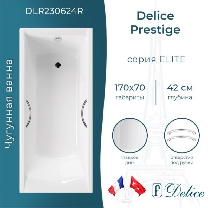 Ванна чугунная Delice Prestige DLR230624R, 170 х 70 см, без покрытия, с отверстиями под ручки, без ручек, цвет белый