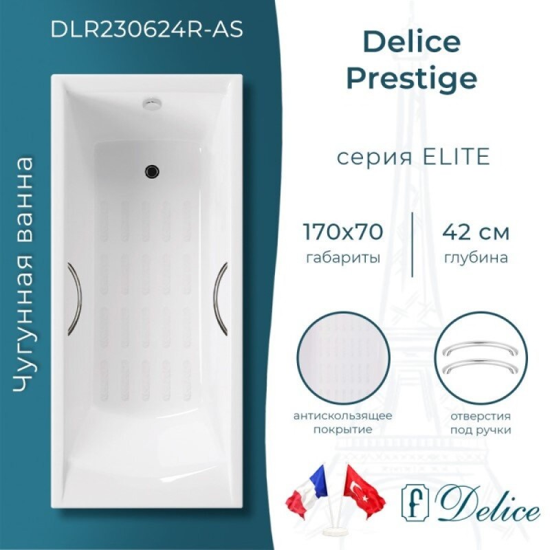 Ванна чугунная Delice Prestige DLR230624R-AS, 170 х 70 см, антискользящее покрытие, с отверстиями под ручки, без ручек, цвет белый