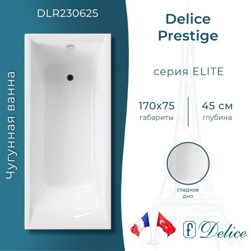 Ванна чугунная Delice Prestige DLR230625, 170 х 75 см, без покрытия, без ручек, цвет белый