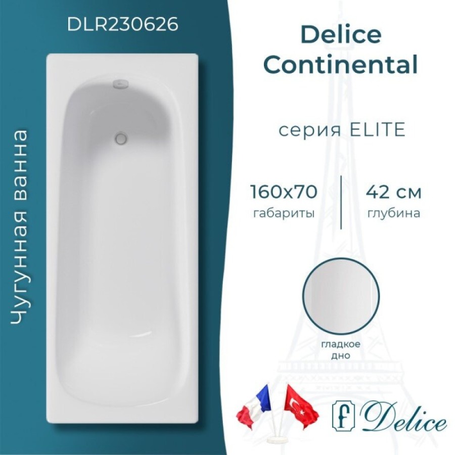 Ванна чугунная Delice Continental DLR230626, 160 х 70 см, без покрытия, без ручек, цвет белый