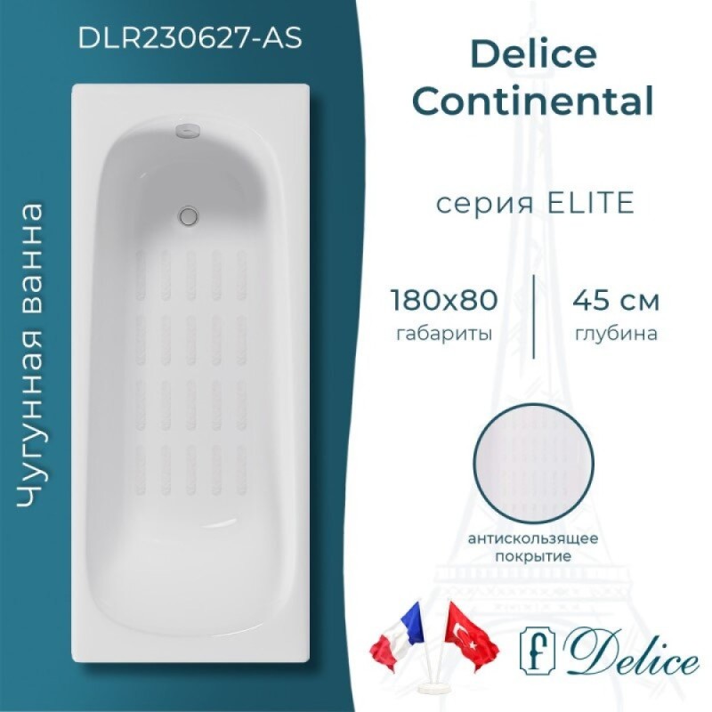Ванна чугунная Delice Continental DLR230627-AS, 180 х 80 см, антискользящее покрытие, без ручек, цвет белый