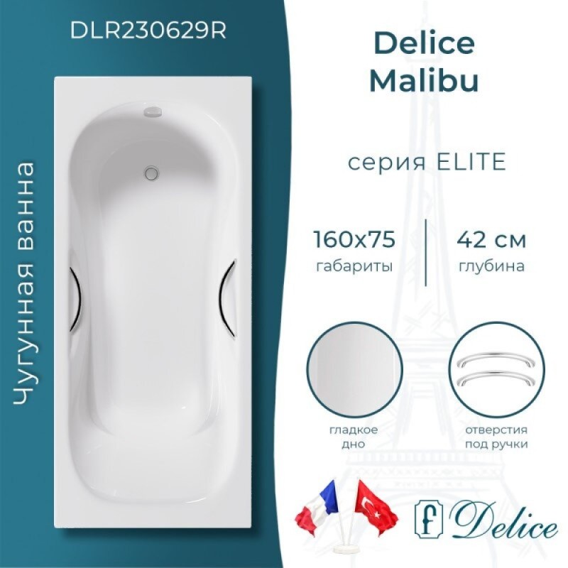 Ванна чугунная Delice Elite Malibu DLR230629R, 160 х 75 см, без покрытия, с отверстиями под ручки, без ручек, цвет белый
