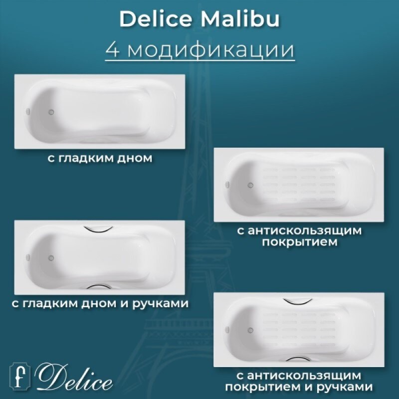Ванна чугунная Delice Elite Malibu DLR230629R-AS, 160 х 75 см, антискользящее покрытие, с отверстиями под ручки, без ручек, цвет белый