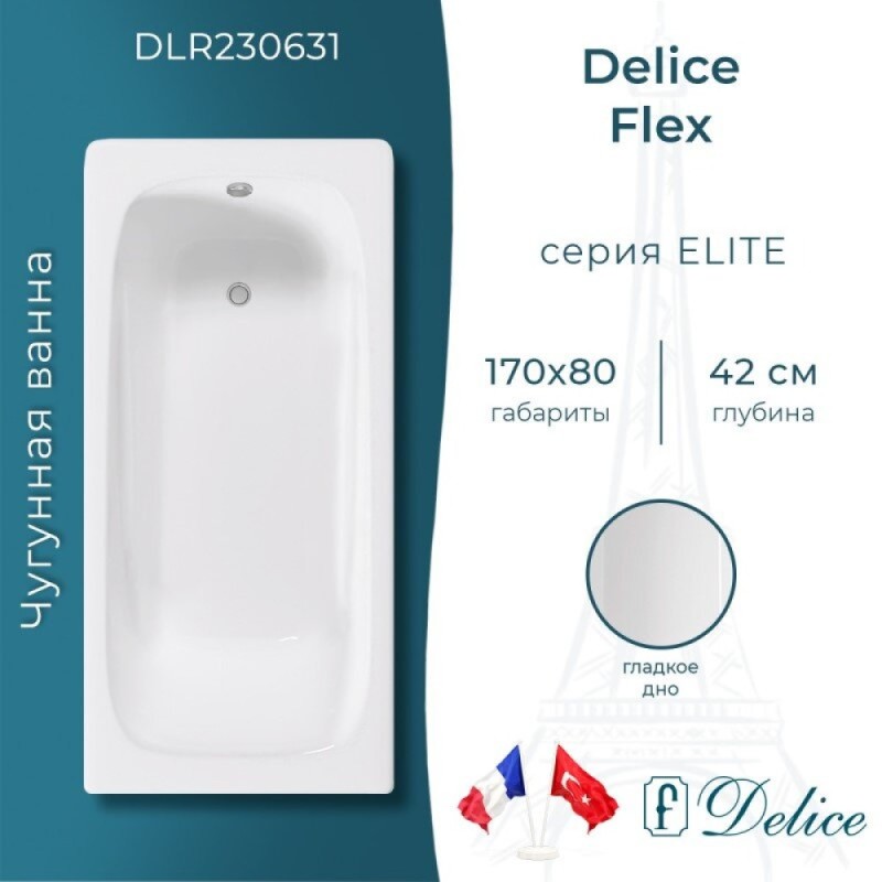 Ванна чугунная Delice Flex DLR230631, 170 х 80 см, без покрытия, без ручек, цвет белый