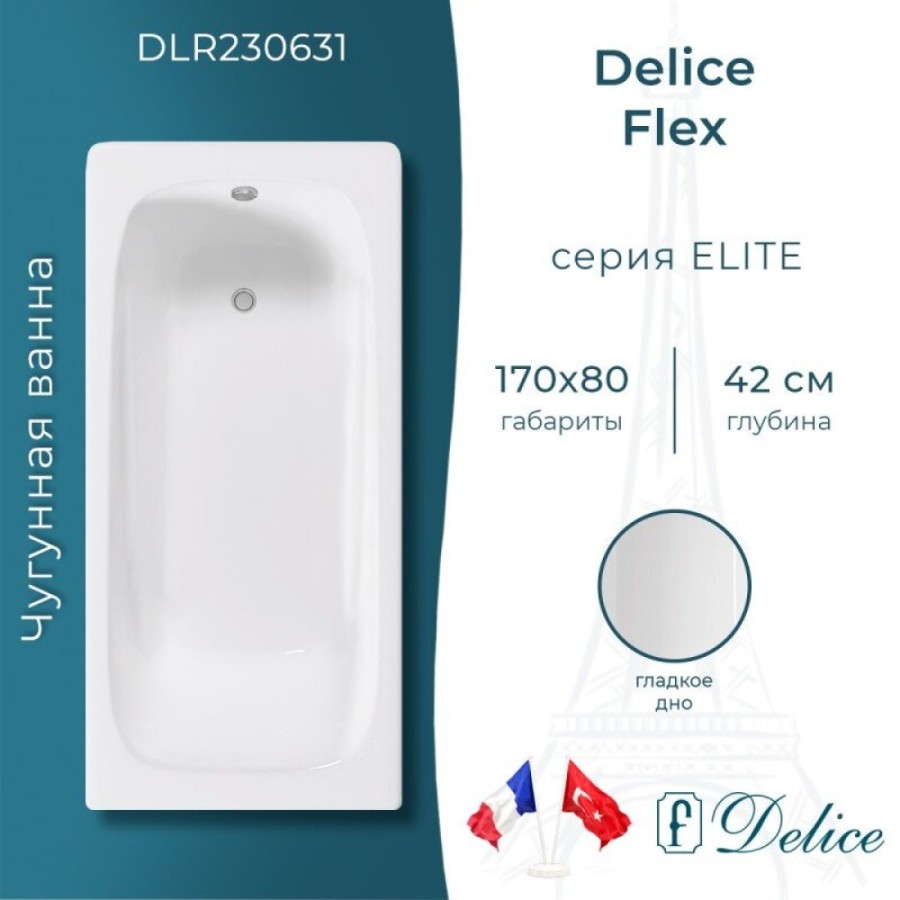 Ванна чугунная Delice Flex DLR230631, 170 х 80 см, без покрытия, без ручек, цвет белый