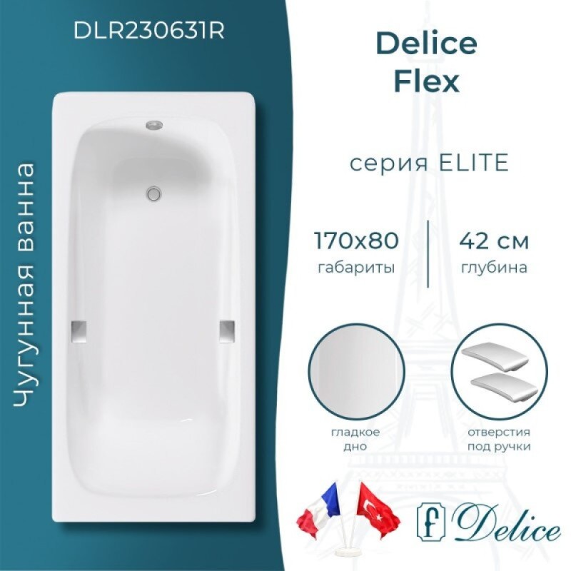 Ванна чугунная Delice Flex DLR230631R, 170 х 80 см, без покрытия, с отверстиями под ручки, без ручек, цвет белый